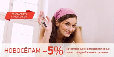 Скидка 5% новоселам
