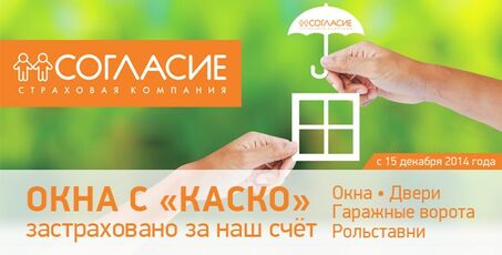 Окна с «КАСКО» – застраховано за наш счет!